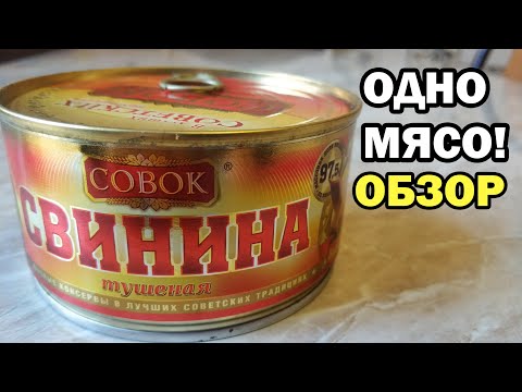 СВИНИНА ТУШЕНАЯ СОВОК за 120р- Обзор на тушенку