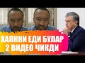 ШАВКАТ МИРЗИЁЕВ МЕНИ ЭШТИНГ.ЮТУБНИ ПОРТЛАТГАН БОЛА 2 ВИДЕО БИЛАН ЧИКДИ ВА ШУНДА ДЕДИ...