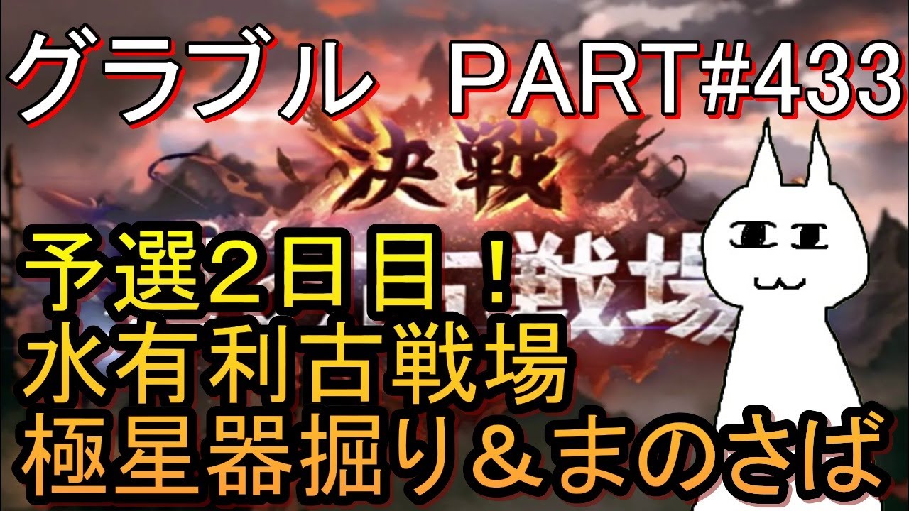 【グラブル】#433のつづき 水古戦場でも極星器掘り！　今回のお供はまのさば予定！【魔法少女ノ魔女裁判】