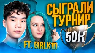 КАК Я ИГРАЛ ТУРНИР 2х2 НА 50.000₽! ft. Girlk1d