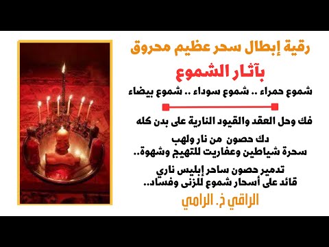 رقيـة إبطـال أسحار بآثار الشمــوع مـحـروق للتعطيل وجلب وتهيج