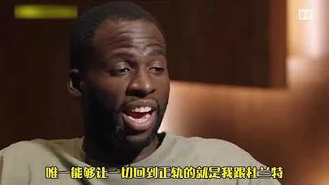 ｜【NBA場外故事】杜蘭特：促使我離開勇士的真正原因並非是與格林的衝突，而是勇士試圖掩蓋矛盾的做法｜ - 天天要聞