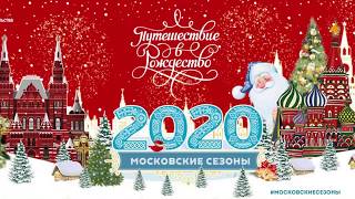 ПУТЕШЕСТВИЕ В РОЖДЕСТВО - МОСКВА 2020
