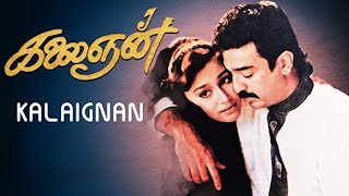 Video thumbnail of "Enthan Nenjil Neengatha Instrumental | Kalaignan | Ilayaraja | Ilayaraja Instrumental | SS | 4K"