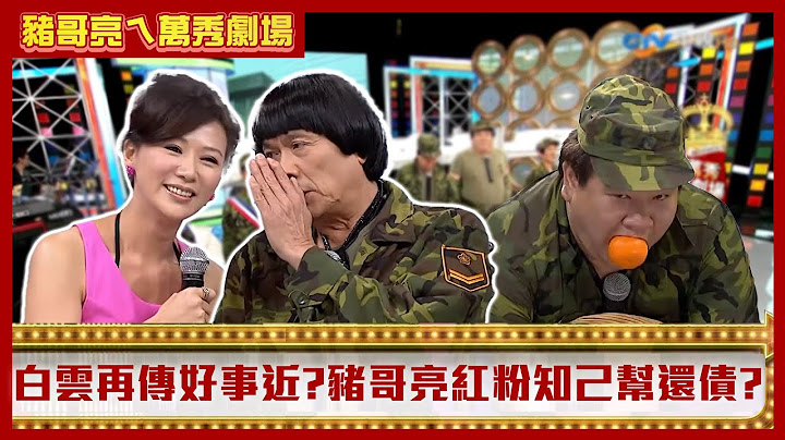 「臉書放合照」白雲再傳好事近？豬哥亮爆跑路紅粉知己幫還債？【豬哥亮ㄟ萬秀劇場】 EP2 精華 黃西田 連靜雯 粉紅豬 白雲 劉福助