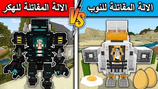 ماين كرافت : الالة المقاتلة للنوب ضد الالة المقاتلة للهكر MineCraft screenshot 5