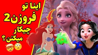 رازها و ایستراگ‌هایی از فروزن2 که عمرا فهمیده باشی 😱😱