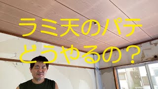 クロス屋さん講座ラミ天にパテをかけクロスの下地を作る