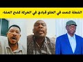 الشغلة كتمت في عبدالعزيز الحلو قيادي في حركة الشعبية كشح العشاء وجاب الزيت من جوا فتك ومتك 