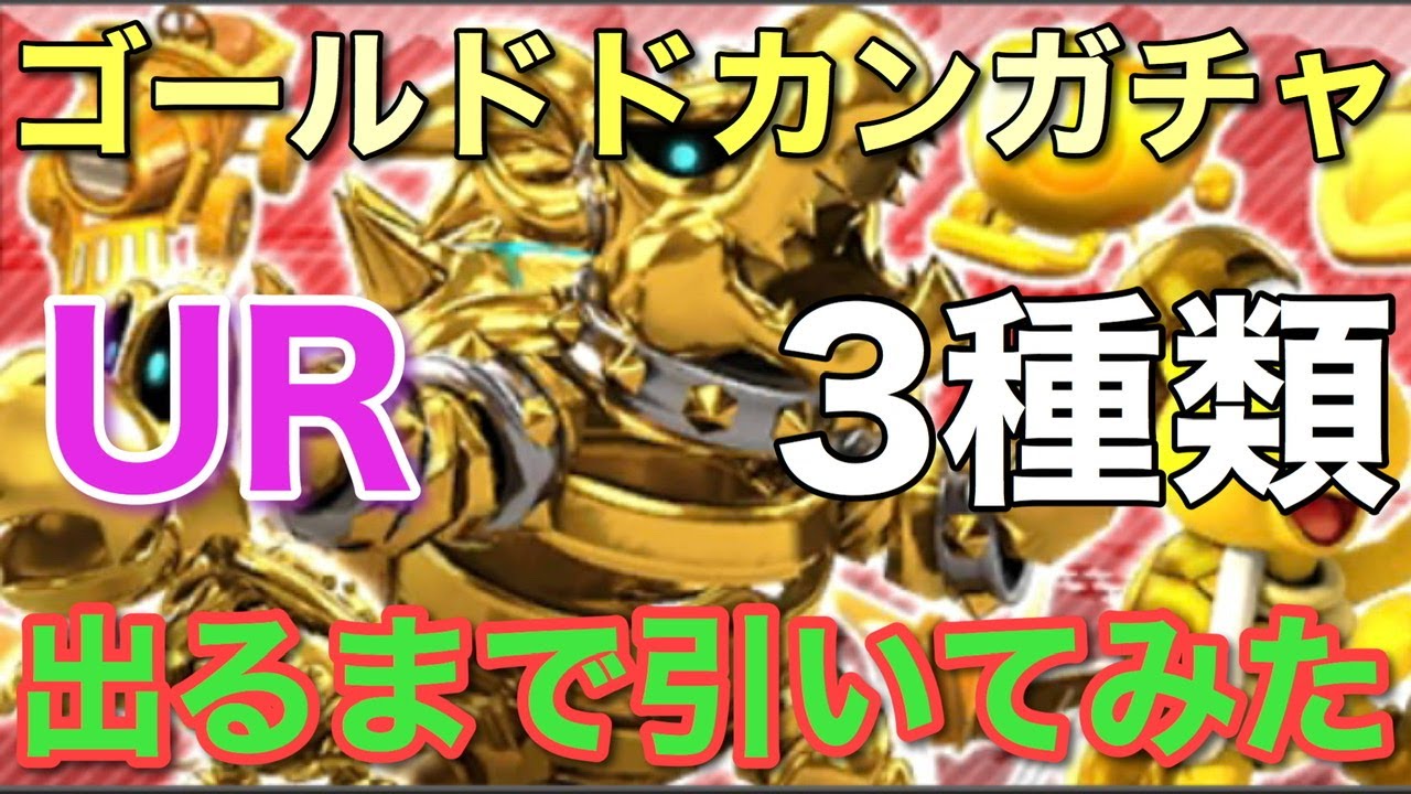 マリオカートツアー 無課金 ゴールドドカンガチャ 3種類ur出るまで 連引いてみた クッキングツアー Youtube マリオカートツアー 無課金 ゴールドドカンガチャ 3種類ur出るまで 連引いてみた クッキングツアー Youtube