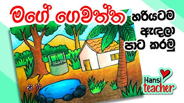 How to draw My Home Garden | මගේ ගෙවත්ත හරියටම ඇදලා පාටකරමු Coloring Lessons for Kids 06 - PART 1