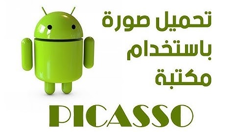 دروس اندرويد: شرح Load image from url using Picasso باستخدام اندرويد ستوديو