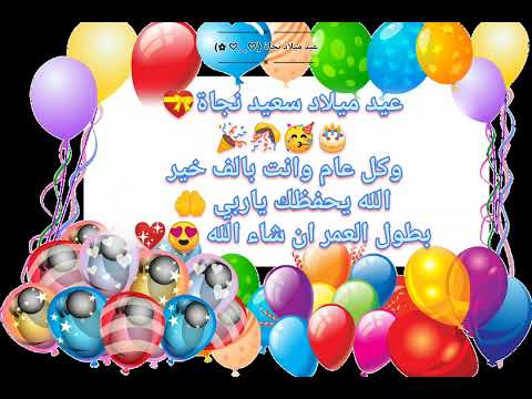 عيد ميلاد بإسم نجاة  