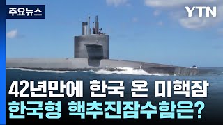 42년 만 韓 기항 미 핵잠...한국형 핵추진잠수함은? / YTN