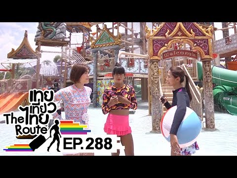 เทยเที่ยวไทย The Route | ตอน 288 | พาเที่ยว สวนน้ำรามายณะ พัทยา