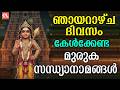 ഞായറാഴ്ച ദിവസം കേൾക്കേണ്ട സന്ധ്യാനാമങ്ങൾ | sunday Devotional Songs Malayalam Live