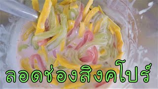 ลอดช่องสิงคโปร์ ทำเอง ง่ายๆ #บ้านเราสตอรี่