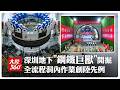 深圳地下鋼鐵巨獸開掘 全流程洞內作業創陸先例 ｜大陸360°