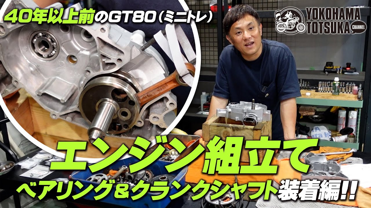 GT80 ​​(also known as Mini-Train) engine assembly! [Bearing and