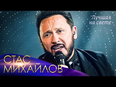 Стас Михайлов — Лучшая на свете