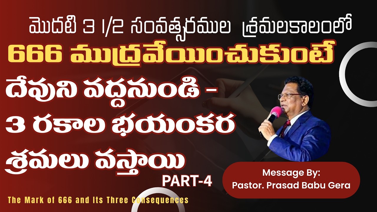 మొదటి 3 1/2 సం||ల శ్రమలకాలంలో 666 ముద్రవేయించుకుంటే, దేవునివద్దనుండి 3రకాల భయంకరశ్రమలు వస్తాయిPART4
