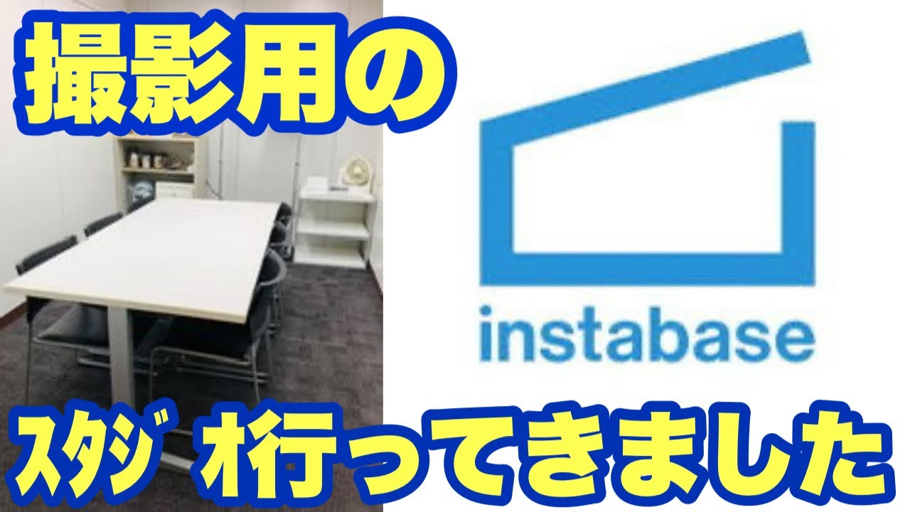 撮影用のスタジオ見に行ってきた - YouTube