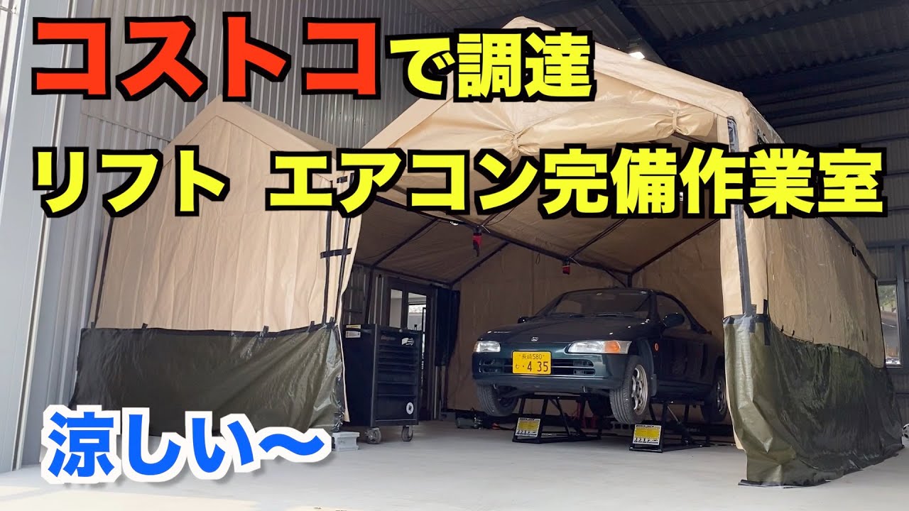 １８万円で夢のエアコンとリフト付き簡易テントガレージを作った コストコのテントとクイックジャッキ