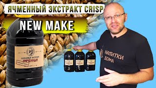 New Make из солодового экстракта CRISP.