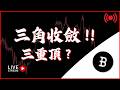BTC 比特幣三角收斂 !!三重頂部 ?? 3月2號 實盤線上交易 #cpi #比特币 #比特幣 #btc #乙太坊 #smc #訂單流 #合約交易 #ict #trading #eth