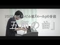 【福島の作曲家が弾く】NHK朝ドラ「エール」より『五郎(ハナコ：岡部大)の曲』（第67話：9月15日放送）