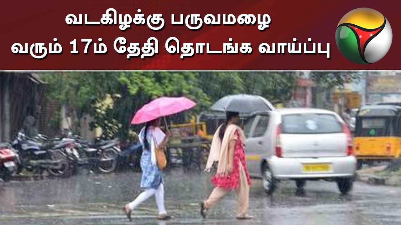 live tamil news 7 tv channels வடகிழக்கு பருவமழை வரும் 17ம் தேதி தொடங்க வாய்ப்பு | Rain