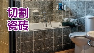 如何切割瓷砖?|装修技巧:Cut Tiles 如何切割瓷砖?|装修技巧:Cut Tiles