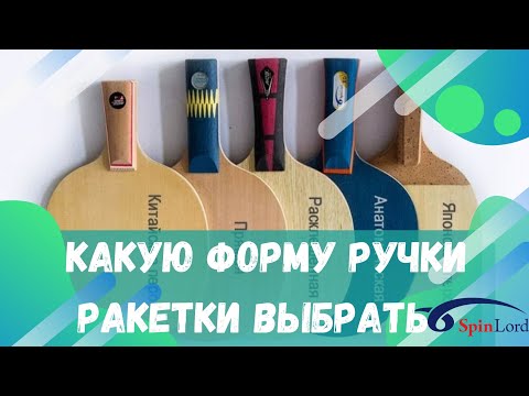 Какую ФОРМУ РУЧКИ ракетки выбрать для вашей игры?