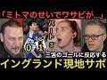 【パート３】イングランド現地サポが三笘のゴールに反応