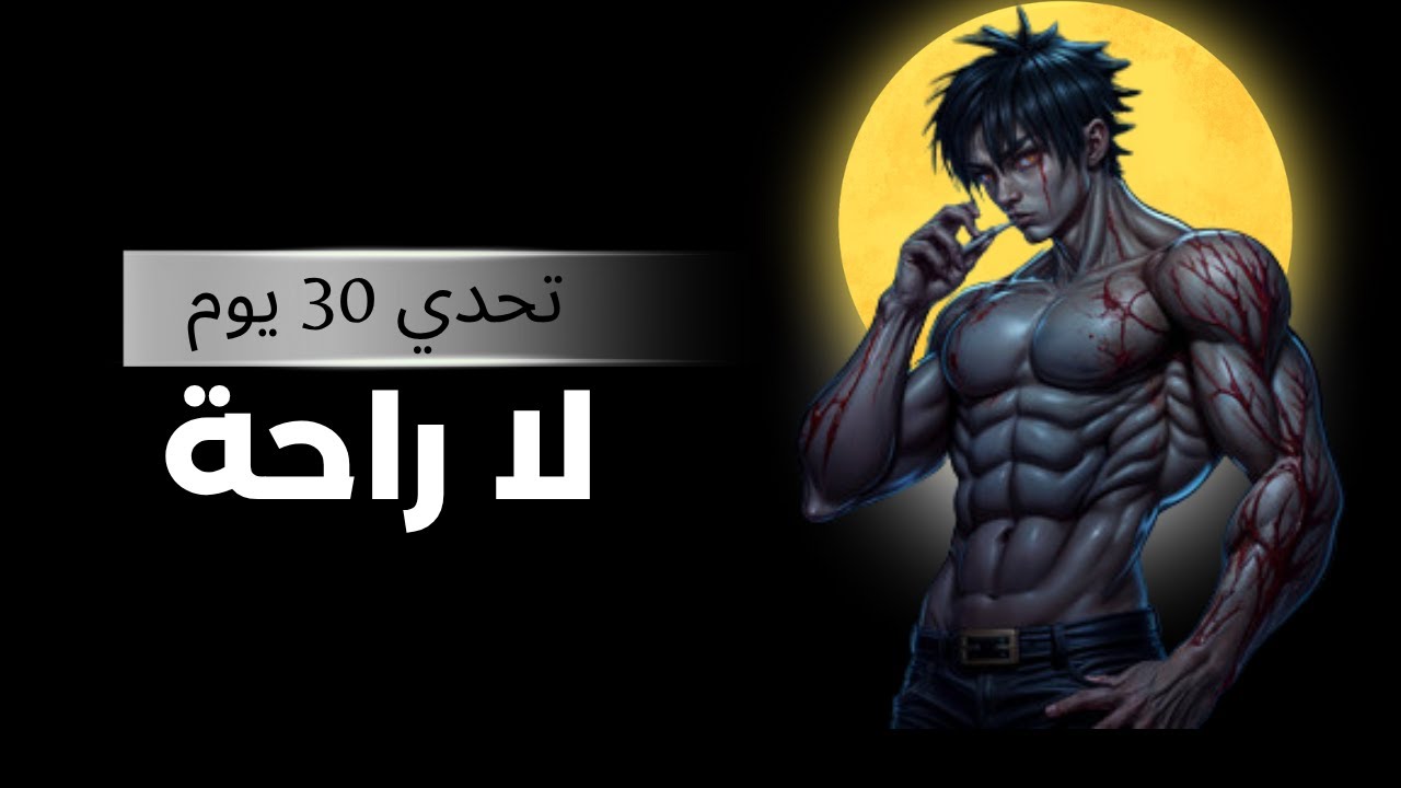 تخلص من النسخة القديمة منك في 30 يومًا (ابدأ الآن… أو إندَم للأبد)