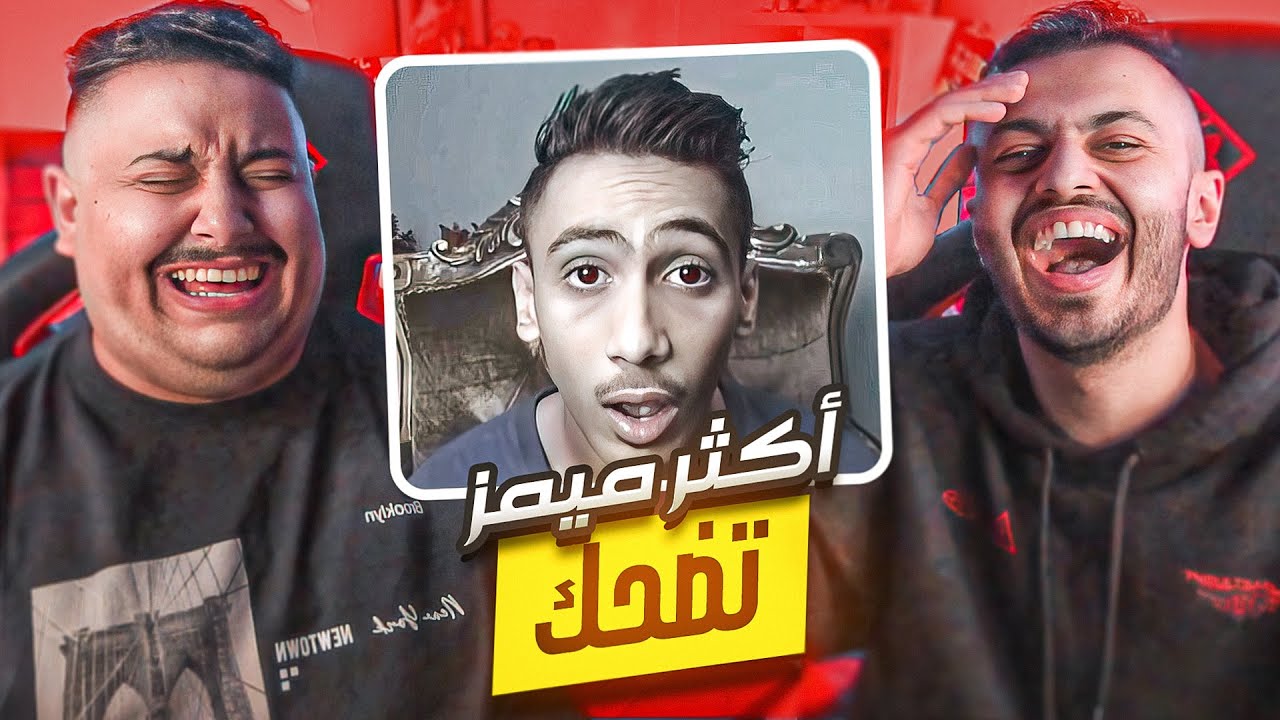 اكثر حلقة ميمز تضحك مع توبز 😂!! ( ميمز العرب )