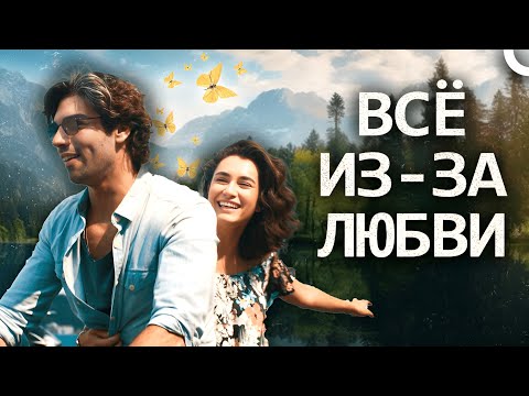 Турецкая романтическая комедия с Шюкрю Озйылдызом в главной роли