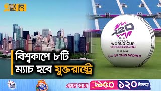 বিশ্ব ক্রিকেটে নিজেদের উপস্থিতি জানান দিলো মার্কিনীরা | Sports News | ICC | T20 | Ekhon TV