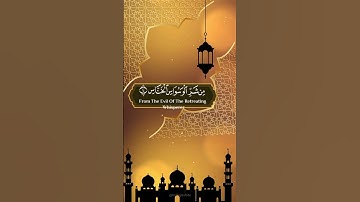سورة الناس بصوت القارىء الشيخ ماهر المعيقلي#قرآن #quran #اكسبلور #لايك
