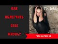 Как облегчить себе жизнь?