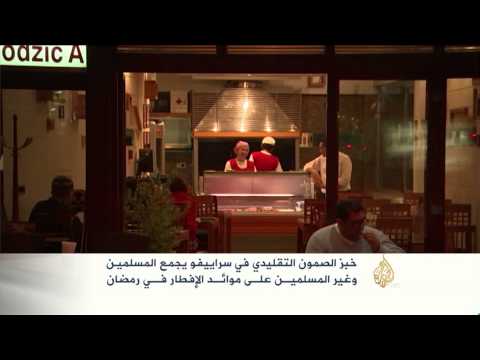خبز الصمون في سراييفو يجمع المسلمين وغير المسلمين