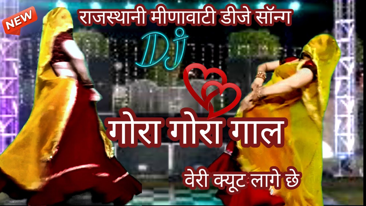 2026,,वायरल राजस्थानी डीजे सॉन्ग/meenawati शादी पार्टी डांस/गोरा गोरा गाल वेरी cute लागे छे/Rekambai