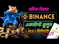 বাইনান্স একাউন্ট কিভাবে খুলবো | How to Create Binance Account