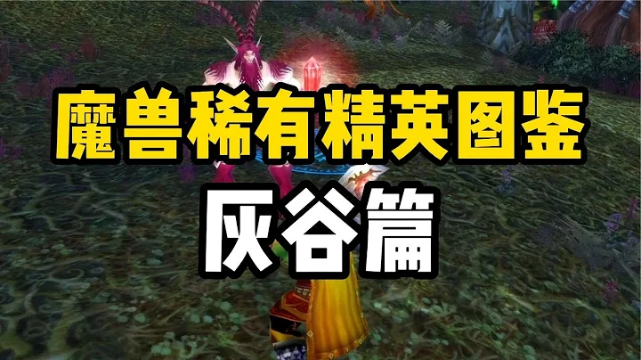 【魔獸情報局】魔獸稀有精英探索系列，灰谷篇，僅有一個稀有含特殊掉落 - 天天要聞