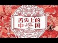 《舌尖上的中国》第三季 第二集 香 | CCTV纪录