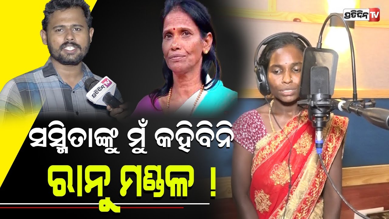 ସସ୍ମିତା ଙ୍କୁ ରାନୁ ମଣ୍ଡଳ କହିଲେ, ବଡ଼ ପାପି ହେବି ମୁଁ Reporter Rahul on Beggar sasmita of Lingaraj Temple