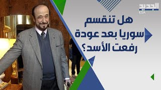 انقسامات في عائلة الأسد تكشفها عودة رفعت عم الرئيس .. ما القصة ؟