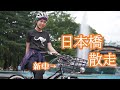 日本橋から日比谷公園までのんびりポタリング！