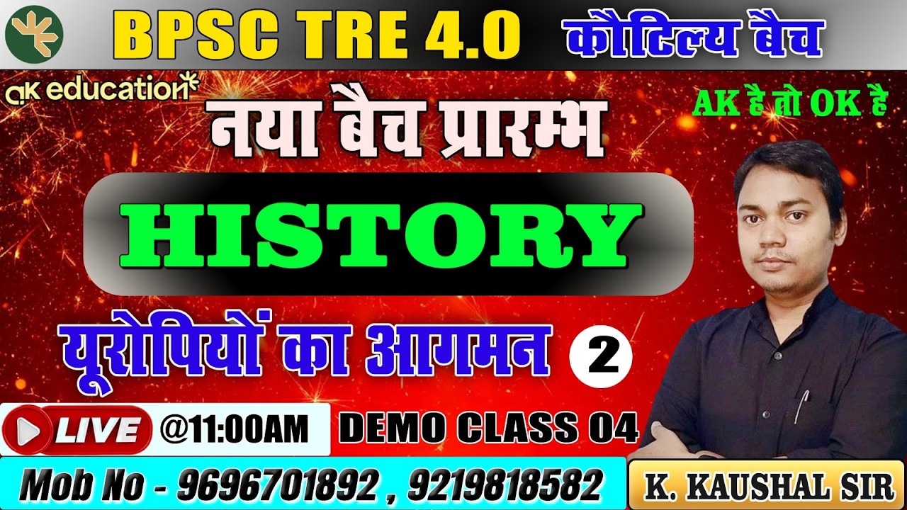 BPSC TRE 4.0 | History Live Class | यूरोपियों का आगमन - |Demo Class - 4 | K Kaushal Sir|AK Education