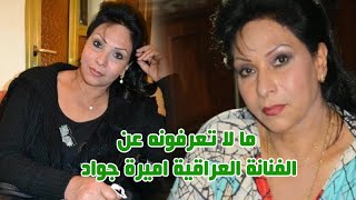 اميرة جواد اجرأ فنانة عراقية وزوجها الفنان طلقها بسبب ادوارها وفقدت ابنها الوحيد ووالدها فنان كبير